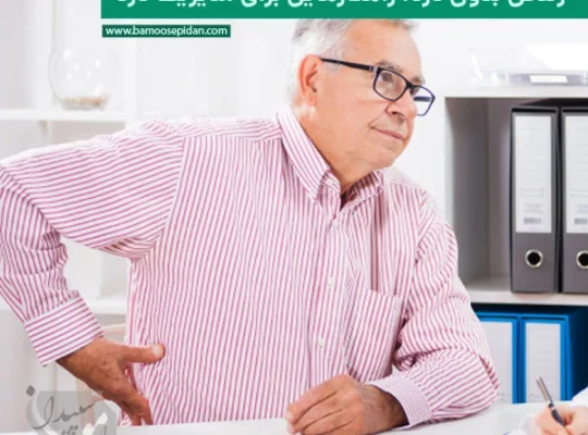 زندگی بدون درد؛ راهکارهایی برای مدیریت درد در سالمندان