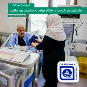 راه‌اندازی میز خدمت درمانگاه فولاد به مناسبت روز سالمند