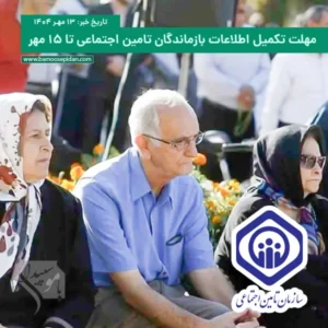 مهلت تکمیل اطلاعات بازماندگان تامین اجتماعی تا ۱۵ مهر