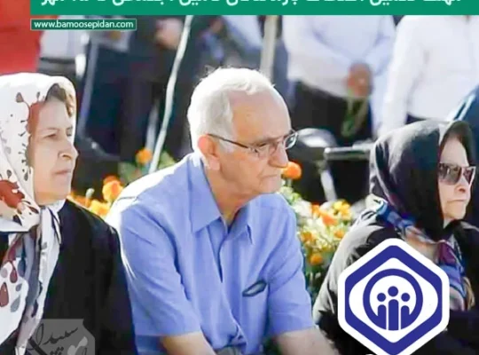 مهلت تکمیل اطلاعات بازماندگان تامین اجتماعی تا ۱۵ مهر