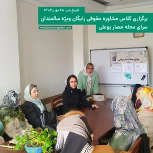 برگزاری کلاس مشاوره حقوقی رایگان ویژه سالمندان 28 مهر 1404