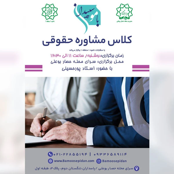 مشاوره حقوقی رایگان سالمندان سرای محله حصار بوعلی پورحسینی