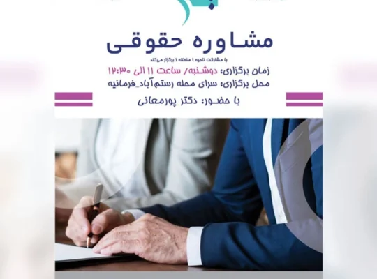 خدمات مشاوره حقوقی – رستم آباد