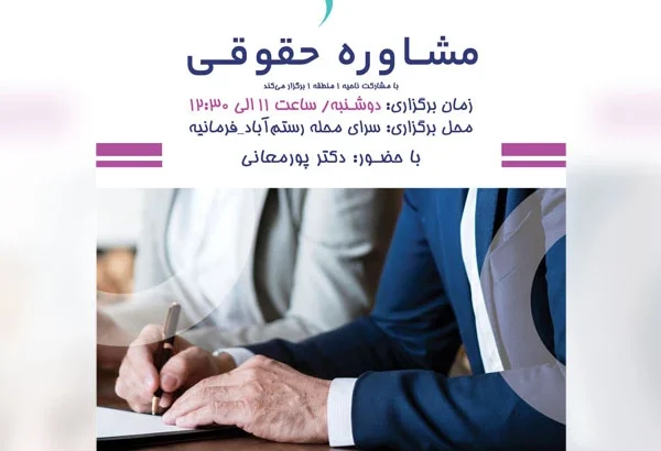 خدمات مشاوره حقوقی – رستم آباد