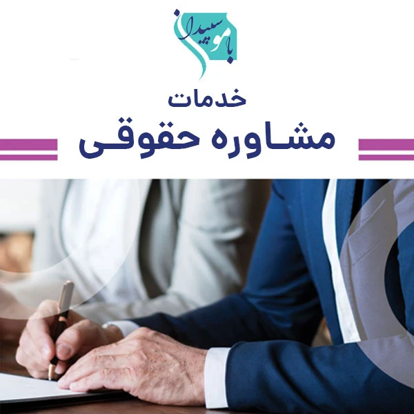 خدمات مشاوره حقوقی رایگان سالمندان