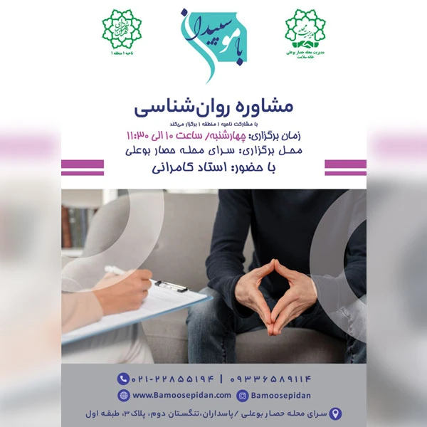 مشاوره روانشناسی رایگان سالمندان سرای محله حصار بوعلی کامرانی
