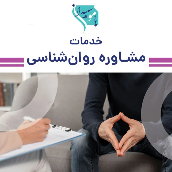 خدمات مشاوره روانشناسی