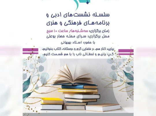 سلسله نشست‌های ادبی، فرهنگی و هنری سرای حصار بوعلی