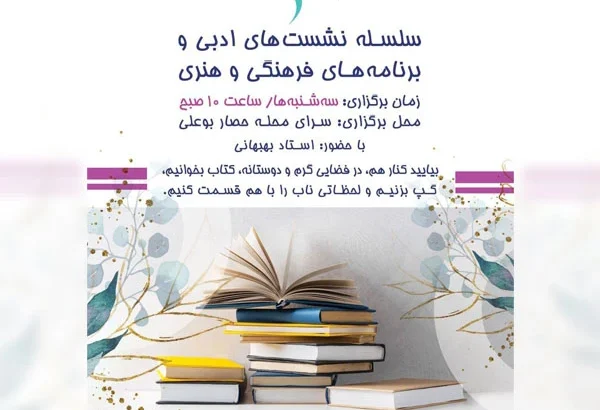 سلسله نشست‌های ادبی، فرهنگی و هنری سرای حصار بوعلی