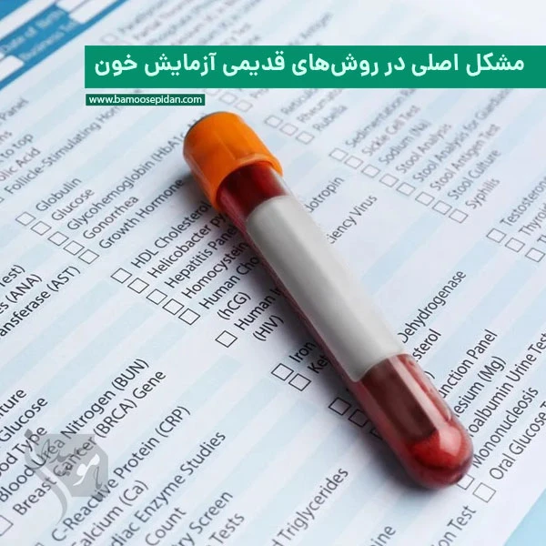 مشکل اصلی در روش‌های قدیمی آزمایش خون