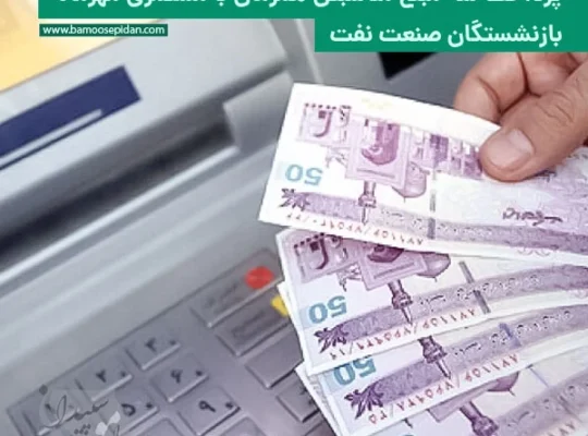 پرداخت مبالغ مناسبتی همزمان با مستمری مهرماه بازنشستگان نفت