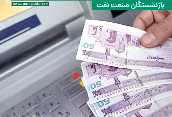 پرداخت مبالغ مناسبتی همزمان با مستمری مهرماه بازنشستگان نفت