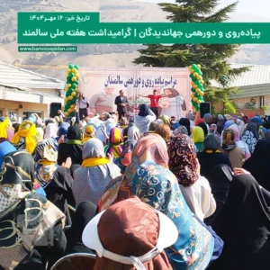 پیاده روی و دورهمی جهاندیدگان در گرامیداشت هفته ملی سالمند