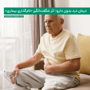 درمان درد بدون دارو؛ اثر شگفت‌انگیز «نام‌گذاری بیماری»