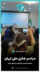 مراسم جشن روز ملی تهران