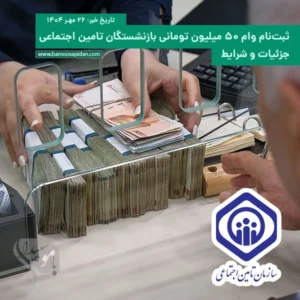 ثبت‌نام وام ۵۰ میلیون تومانی بازنشستگان تامین اجتماعی | جزئیات و شرایط