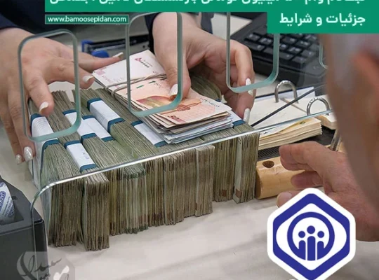 ثبت‌نام وام ۵۰ میلیون تومانی بازنشستگان تامین اجتماعی | جزئیات و شرایط