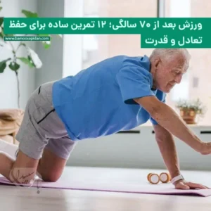 ورزش بعد از ۷۰ سالگی؛ ۱۲ تمرین ساده برای حفظ تعادل و قدرت