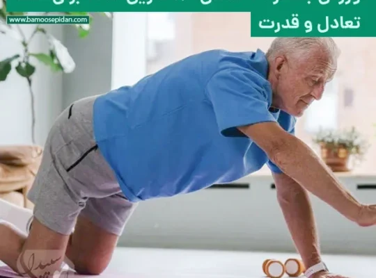ورزش بعد از ۷۰ سالگی؛ ۱۲ تمرین ساده برای حفظ تعادل و قدرت