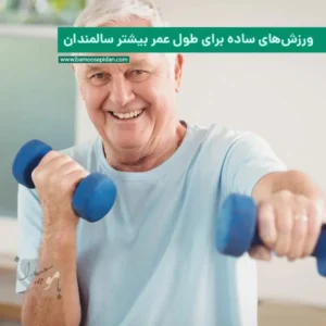 ورزش‌های ساده برای طول عمر بیشتر سالمندان