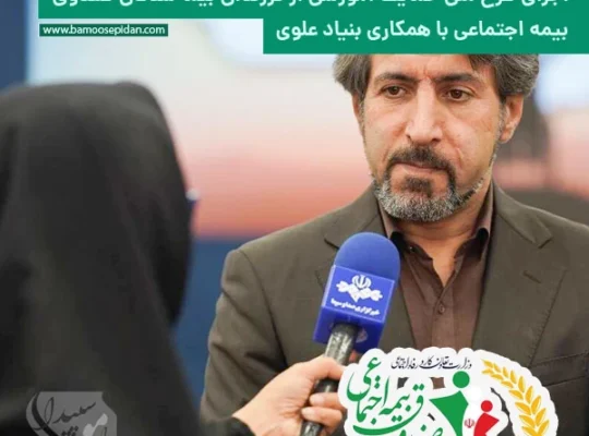 اجرای طرح ملی حمایت آموزشی از فرزندان بیمه شدگان صندوق بیمه اجتماعی