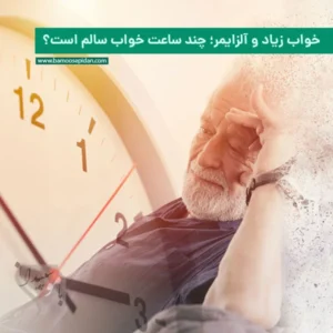 خواب زیاد و آلزایمر؛ چند ساعت خواب سالم است؟