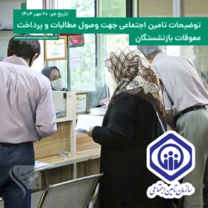 توضیحات تامین اجتماعی جهت وصول مطالبات و پرداخت معوقات بازنشستگان