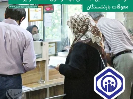 توضیحات تامین اجتماعی جهت وصول مطالبات و پرداخت معوقات بازنشستگان