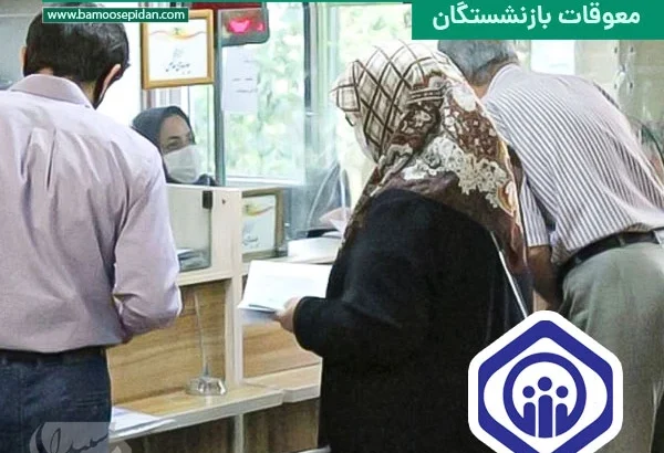 توضیحات تامین اجتماعی جهت وصول مطالبات و پرداخت معوقات بازنشستگان