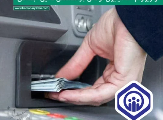 واریز وام ۵۰ میلیون تومانی بازنشستگان تامین اجتماعی