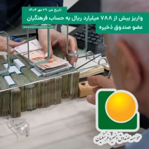 واریز ۷۸۸ میلیارد ریال به حساب اعضای صندوق ذخیره فرهنگیان