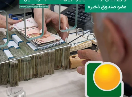 واریز ۷۸۸ میلیارد ریال به حساب اعضای صندوق ذخیره فرهنگیان