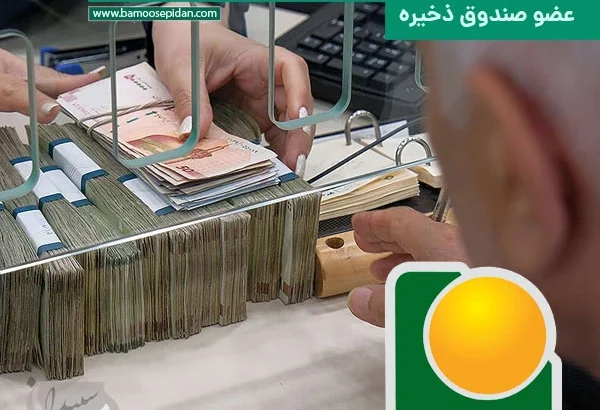 واریز ۷۸۸ میلیارد ریال به حساب اعضای صندوق ذخیره فرهنگیان