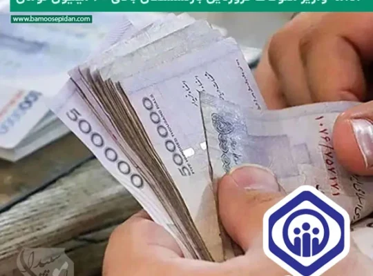 ادامه مرحله‌ای واریز معوقات فروردین بازنشستگان بالای ۲۰ میلیون تومان