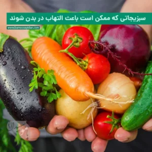 سبزیجاتی که ممکن است باعث التهاب در بدن شوند