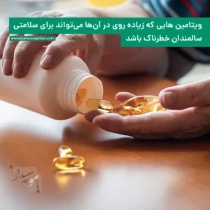 ویتامین هایی که در زیاده روی می‌تواند برای سالمندان خطرناک باشد