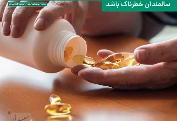 ویتامین هایی که در زیاده روی می‌تواند برای سالمندان خطرناک باشد