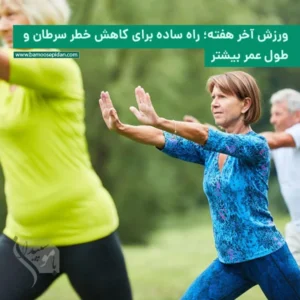 ورزش آخر هفته؛ راه ساده برای کاهش خطر سرطان و طول عمر بیشتر
