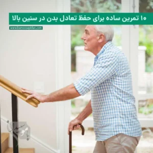 ۱۰ تمرین ساده برای حفظ تعادل بدن در سنین میانسالی و سالمندی