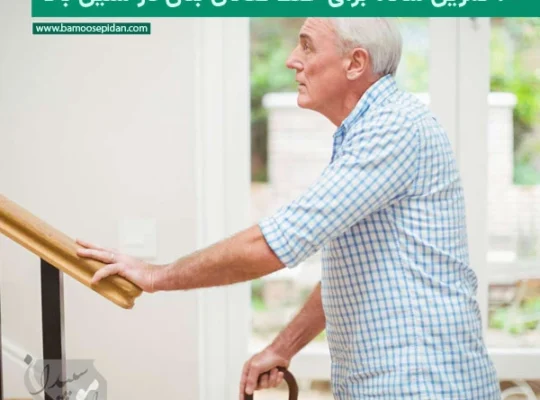 ۱۰ تمرین ساده برای حفظ تعادل بدن در سنین میانسالی و سالمندی