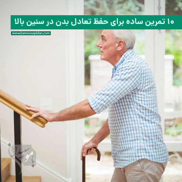 ۱۰ تمرین ساده برای حفظ تعادل بدن در سنین میانسالی و سالمندی