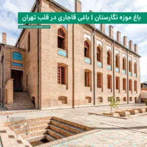 باغ موزه نگارستان | باغی قاجاری در قلب تهران