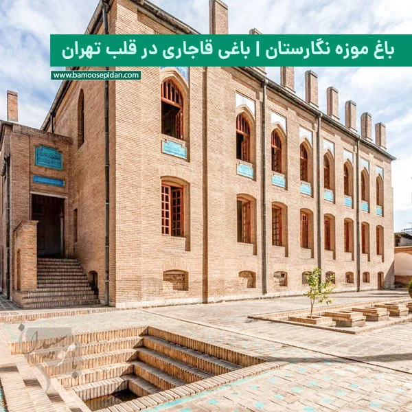 باغ موزه نگارستان | باغی قاجاری در قلب تهران