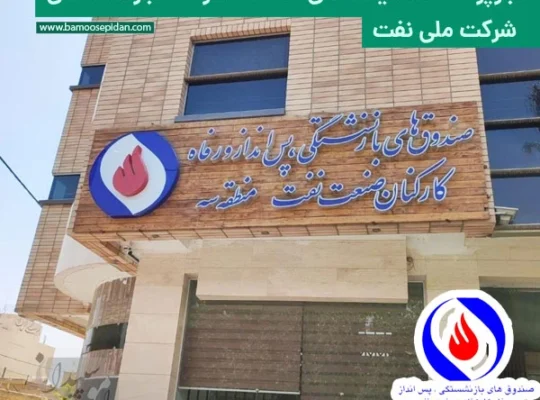 بازپرداخت مالیات های اضافه کسرشده بازنشستگان شرکت ملی نفت