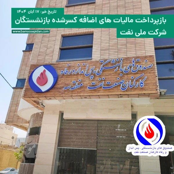 بازپرداخت مالیات های اضافه کسرشده بازنشستگان شرکت ملی نفت