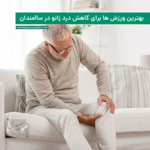 بهترین ورزش ها برای کاهش درد زانو در سالمندان