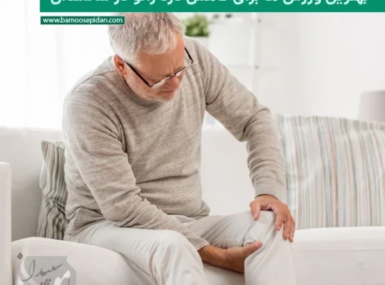 بهترین ورزش ها برای کاهش درد زانو در سالمندان