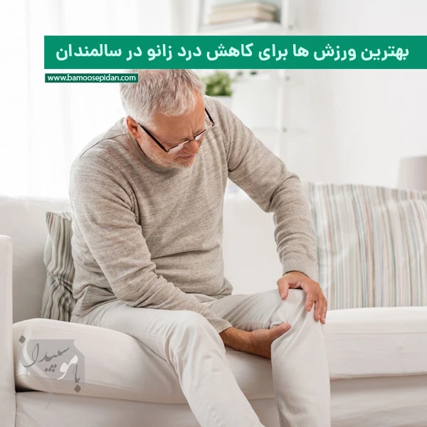 بهترین ورزش ها برای کاهش درد زانو در سالمندان