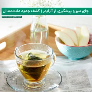 چای سبز و پیشگیری از آلزایمر | راز تازه دانشمندان برای سلامت مغز