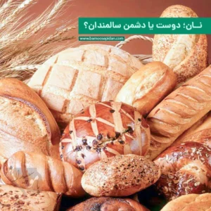 نان؛ دوست یا دشمن سالمندان؟